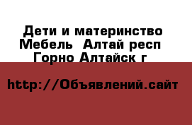 Дети и материнство Мебель. Алтай респ.,Горно-Алтайск г.